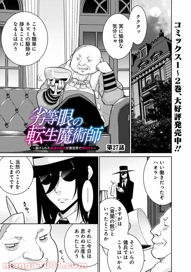 劣等眼の転生魔術師 ～虐げられた最強の孤児が異世界で無双する～ 第27話 - Page 1