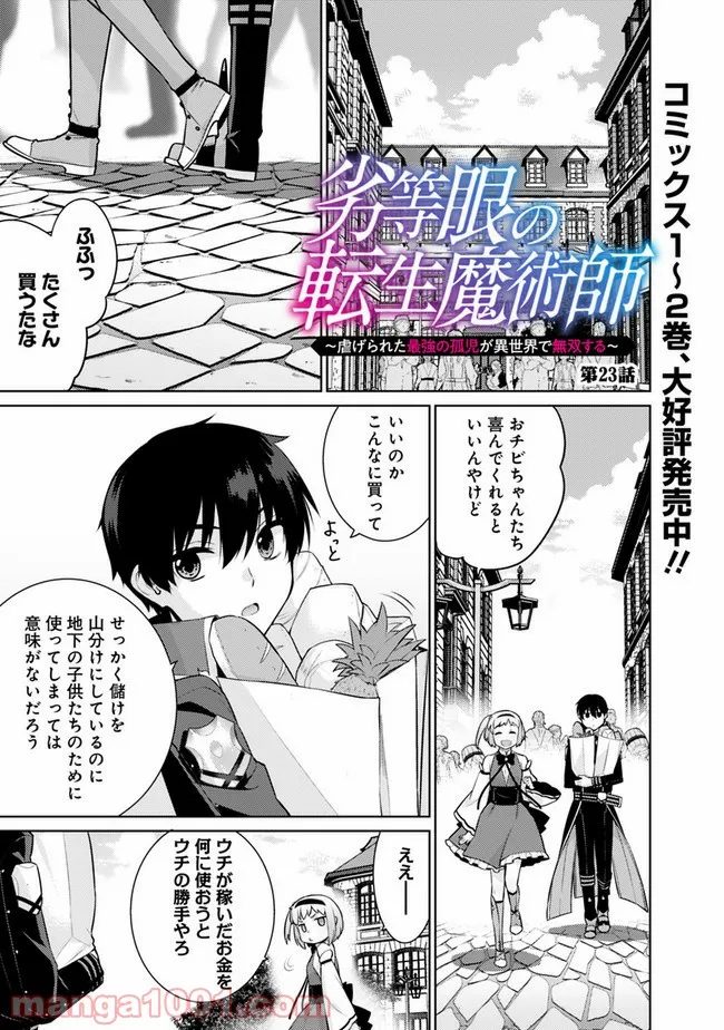 劣等眼の転生魔術師 ～虐げられた最強の孤児が異世界で無双する～ 第23話 - Page 1