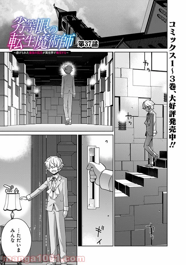 劣等眼の転生魔術師 ～虐げられた最強の孤児が異世界で無双する～ 第37話 - Page 1