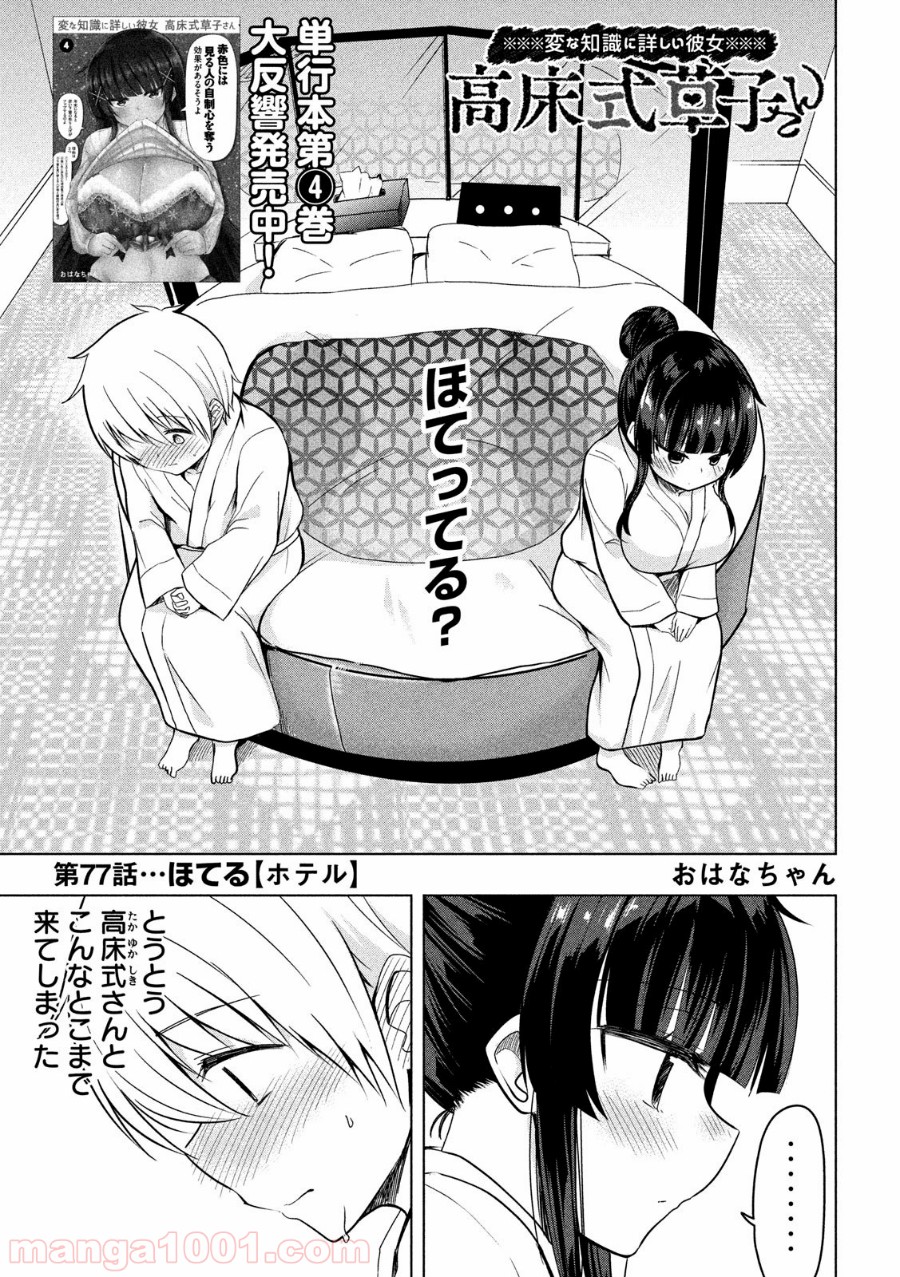 変な知識に詳しい彼女 高床式草子さん 第77話 - Page 1