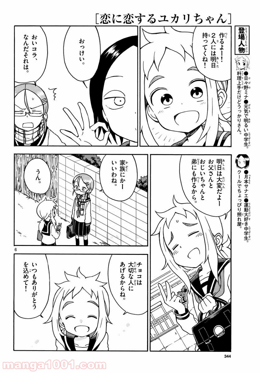 恋に恋するユカリちゃん - 第14話 - Page 6