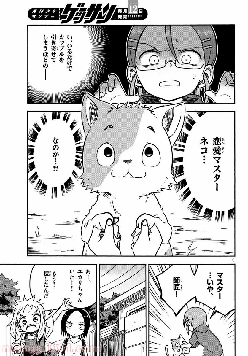 恋に恋するユカリちゃん - 第17話 - Page 9