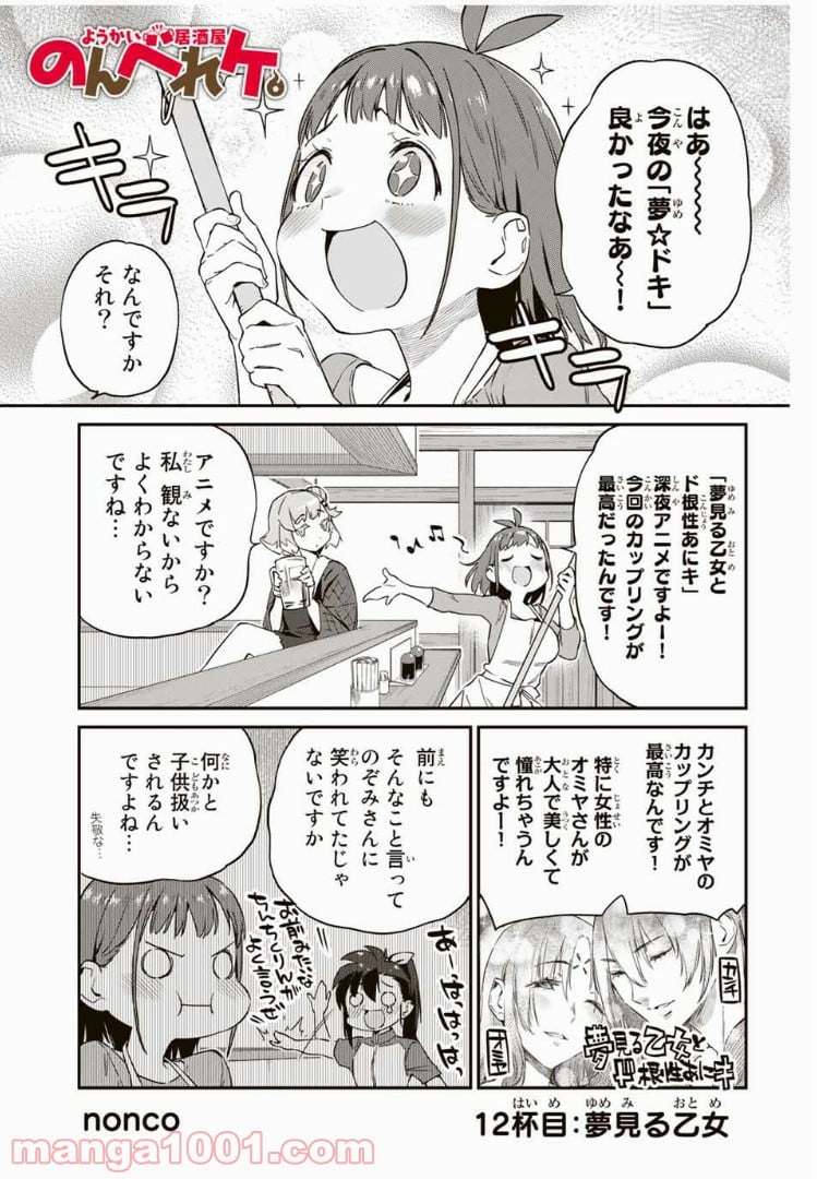 ようかい居酒屋 のんべれケ。 第12話 - Page 1