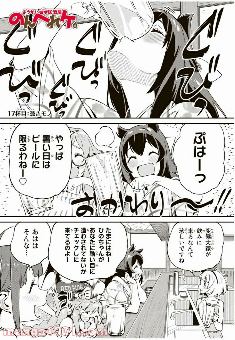 ようかい居酒屋 のんべれケ。 第17話 - Page 1