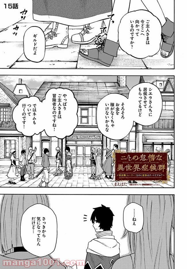 ニトの怠惰な異世界症候群 - 第15.1話 - Page 1