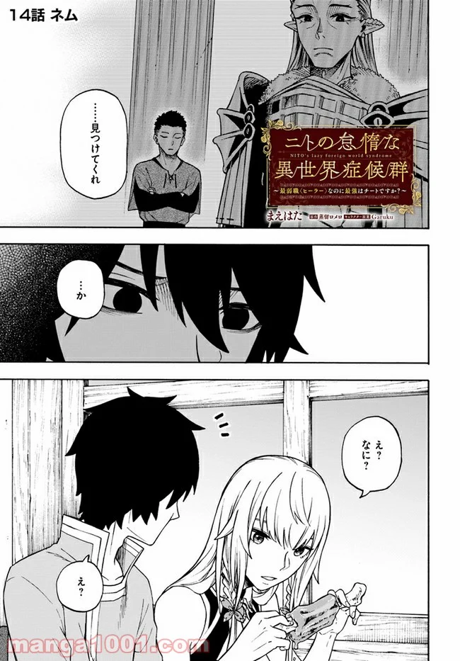 ニトの怠惰な異世界症候群 - 第14.1話 - Page 1