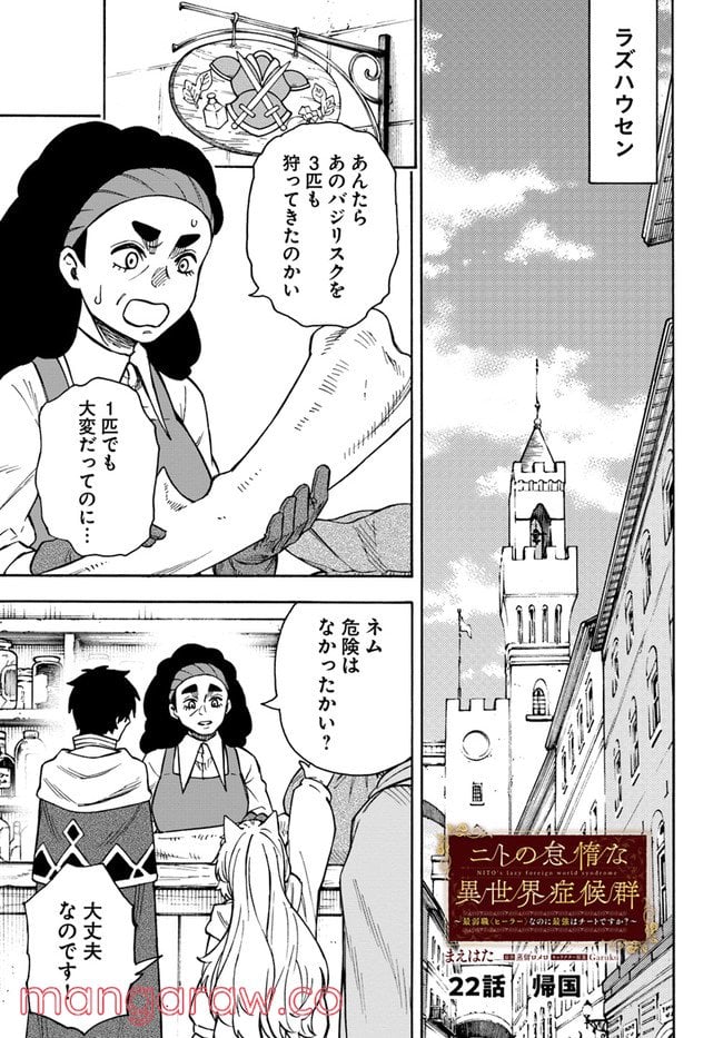 ニトの怠惰な異世界症候群 - 第22.1話 - Page 1