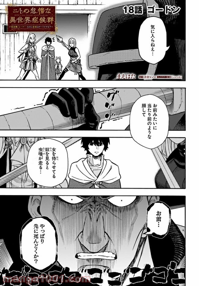 ニトの怠惰な異世界症候群 - 第18.1話 - Page 1