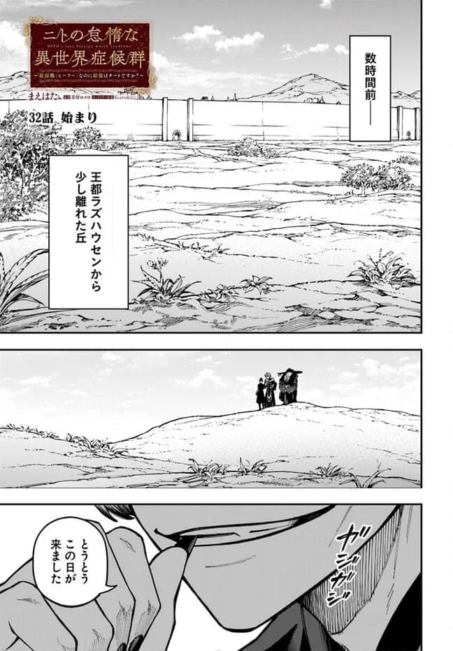 ニトの怠惰な異世界症候群 - 第32.1話 - Page 1