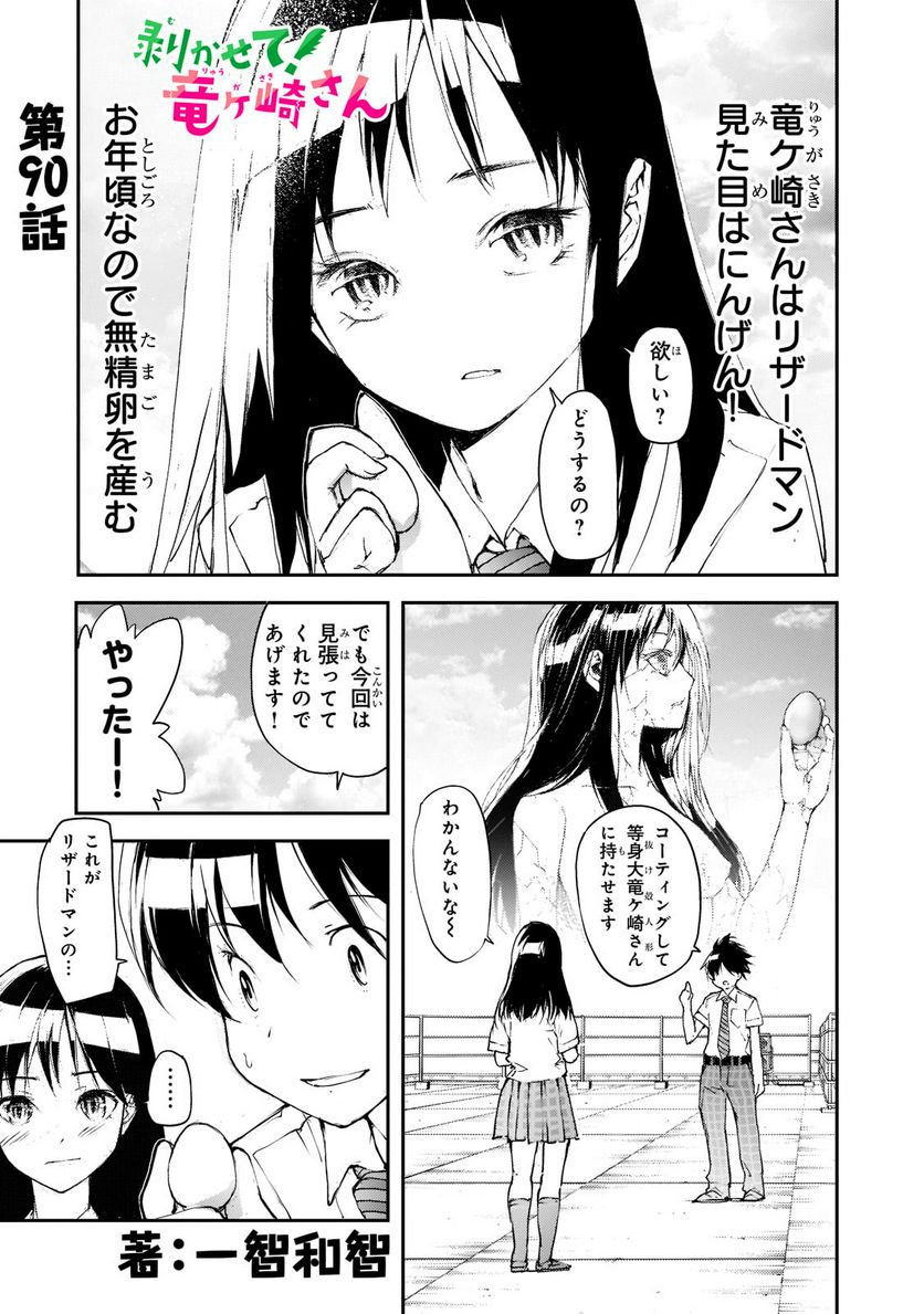 剥かせて！竜ケ崎さん - 第90話 - Page 1