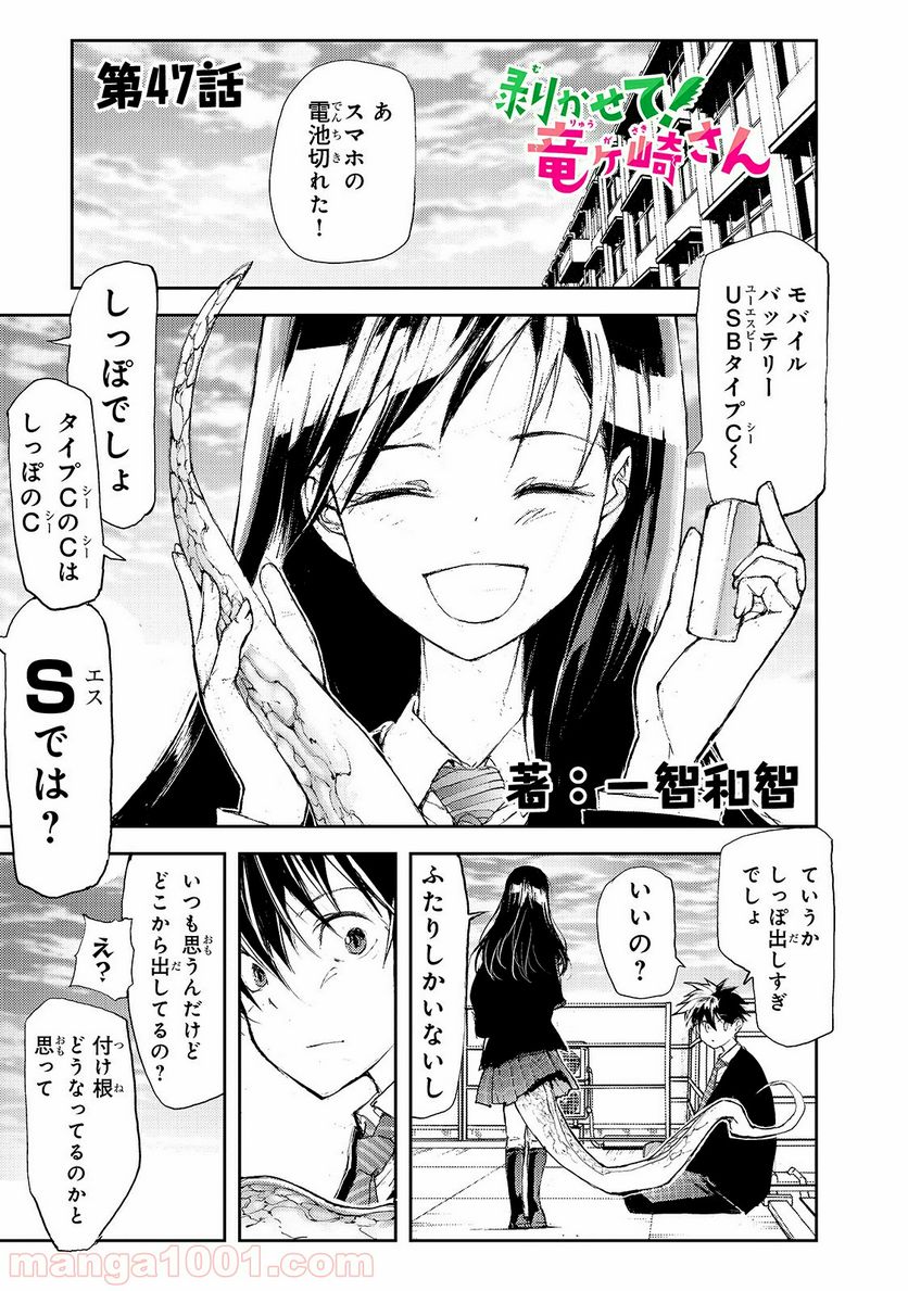 剥かせて！竜ケ崎さん - 第47話 - Page 1