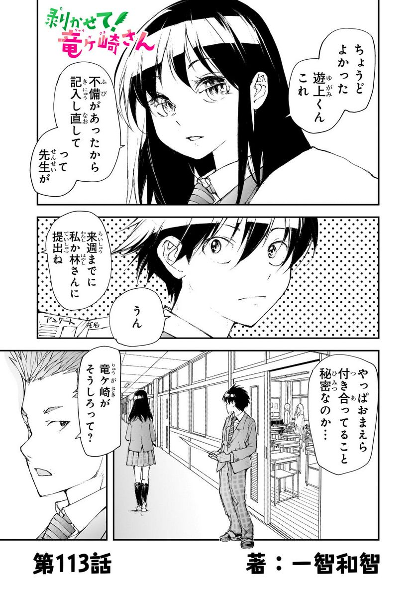 剥かせて！竜ケ崎さん - 第113話 - Page 1