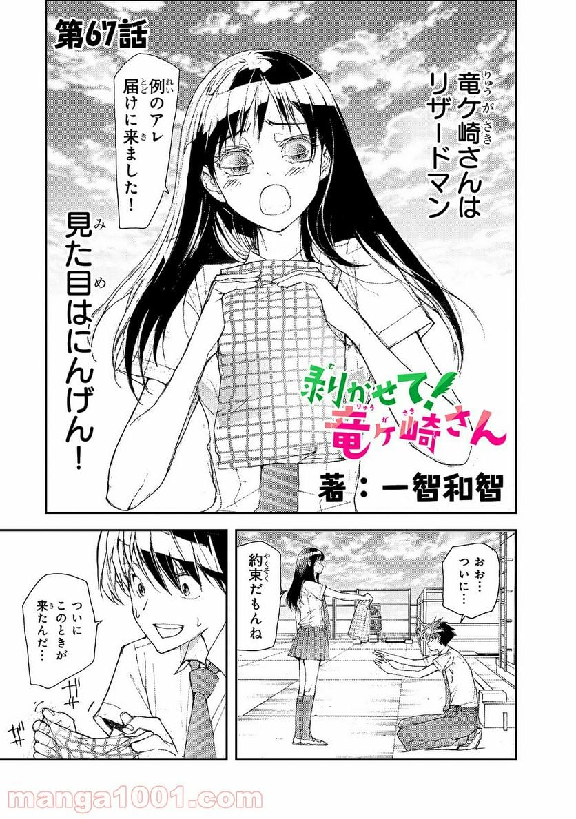 剥かせて！竜ケ崎さん - 第67話 - Page 1