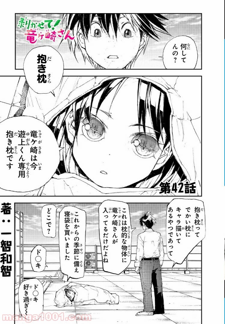 剥かせて！竜ケ崎さん - 第42話 - Page 1