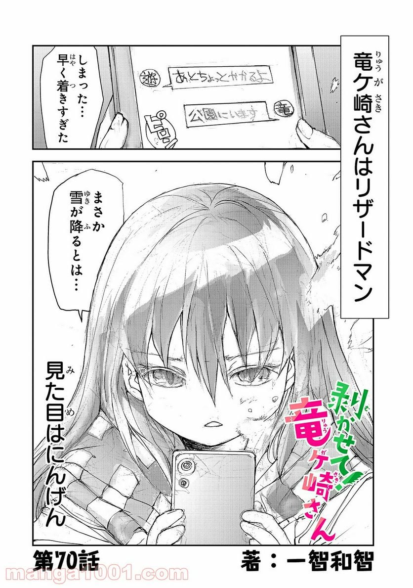 剥かせて！竜ケ崎さん 第70話 - Page 1