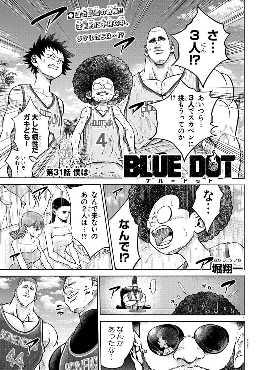 BLUE　DOT 第31話 - Page 1