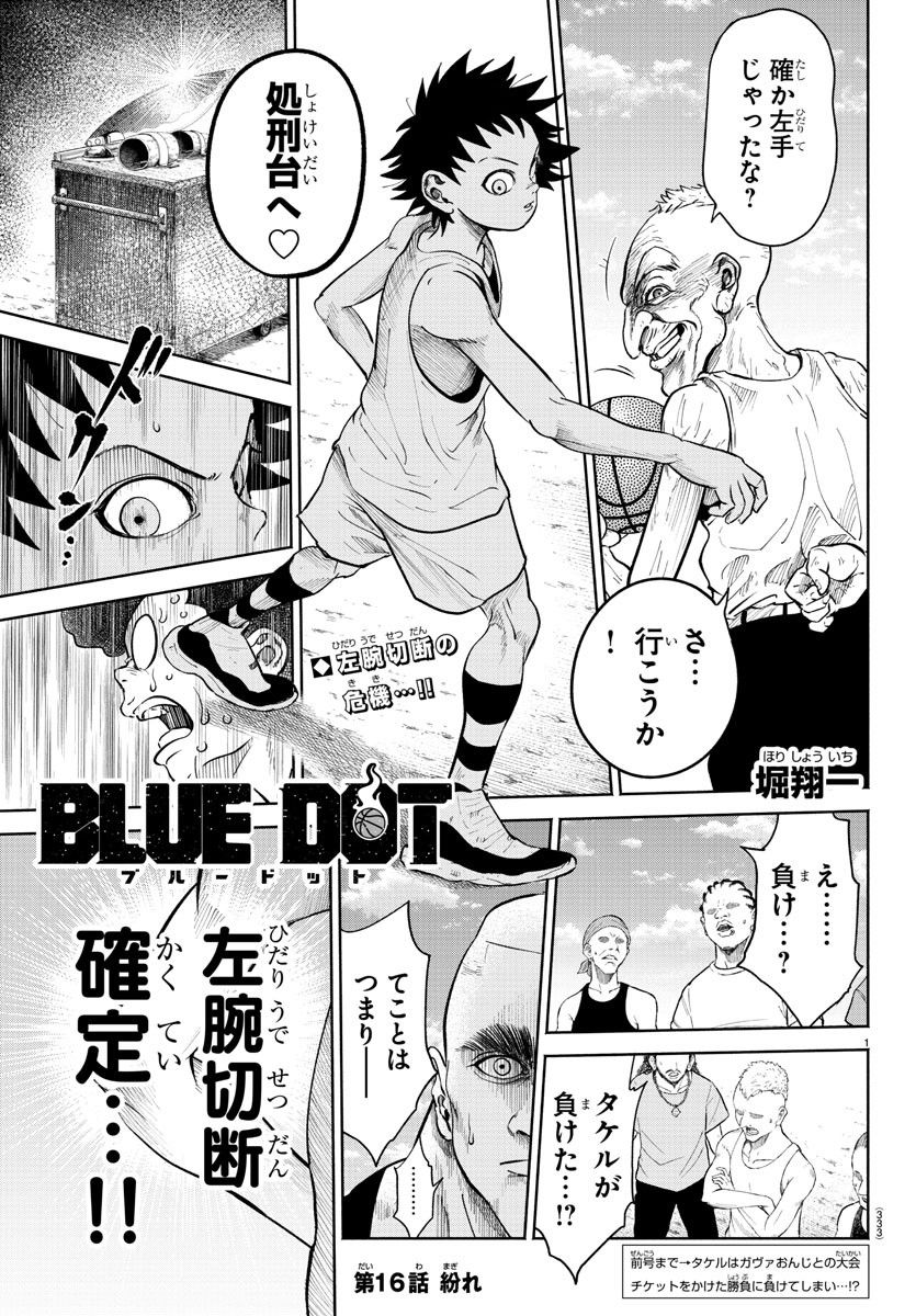 BLUE　DOT 第16話 - Page 1