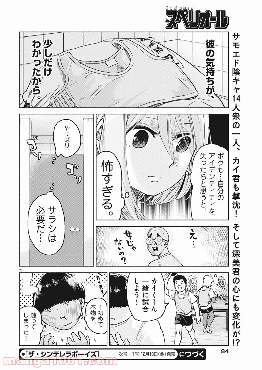 ザ・シンデレラボーイズ 第3話 - Page 20