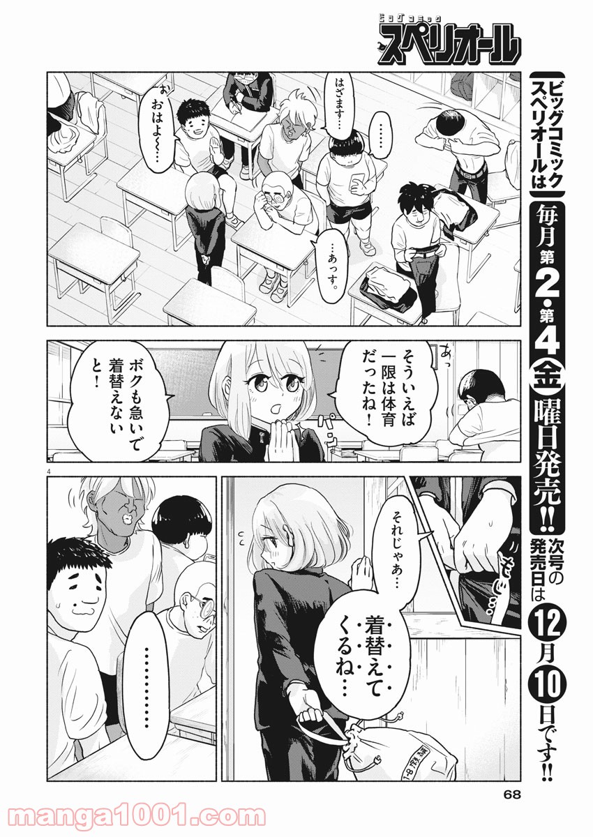 ザ・シンデレラボーイズ 第3話 - Page 4