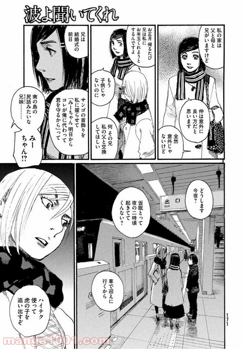 波よ聞いてくれ 第54話 - Page 9