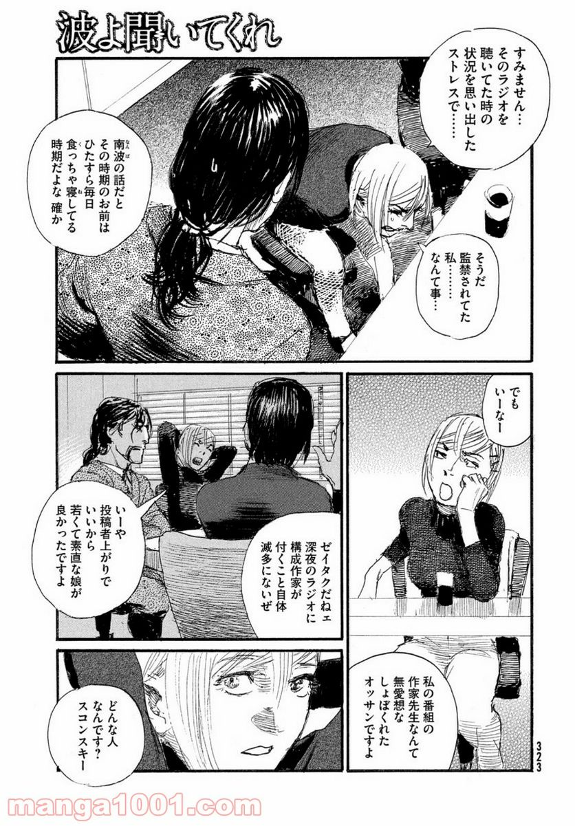 波よ聞いてくれ 第69話 - Page 7