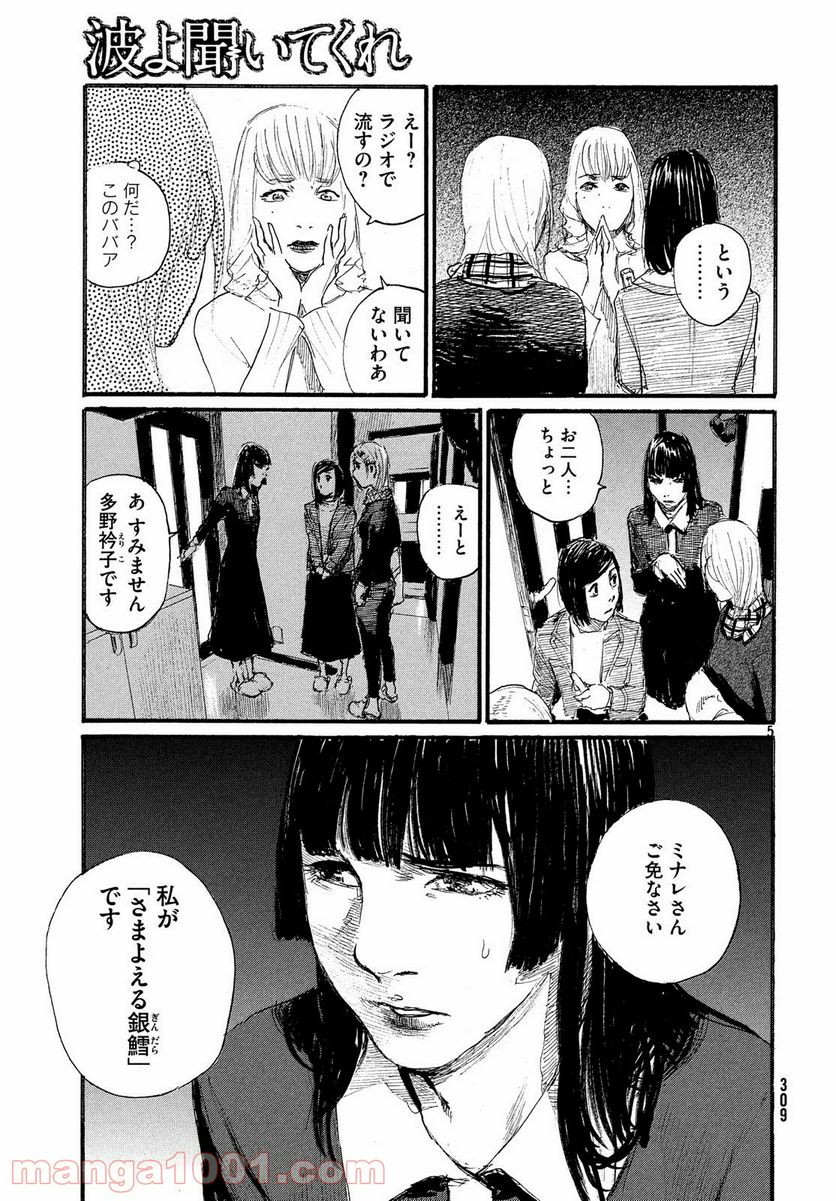 波よ聞いてくれ 第50話 - Page 5