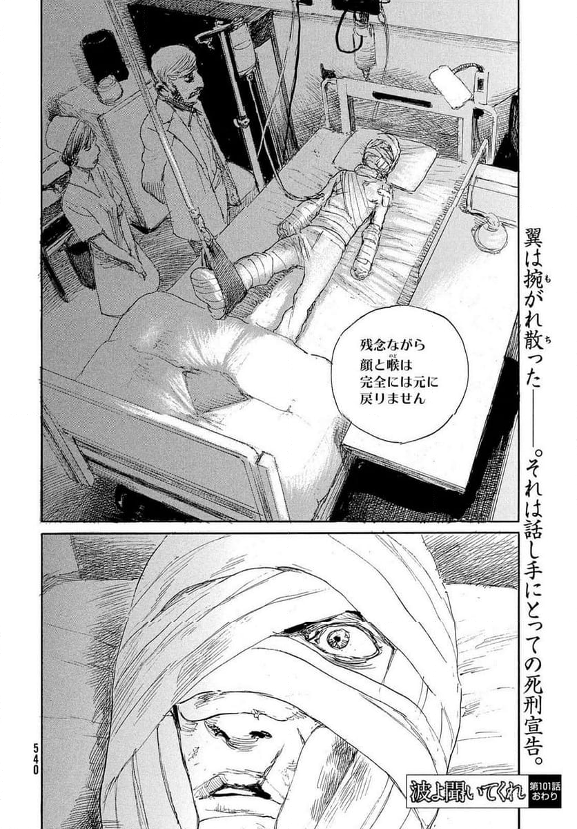 波よ聞いてくれ 第101話 - Page 14