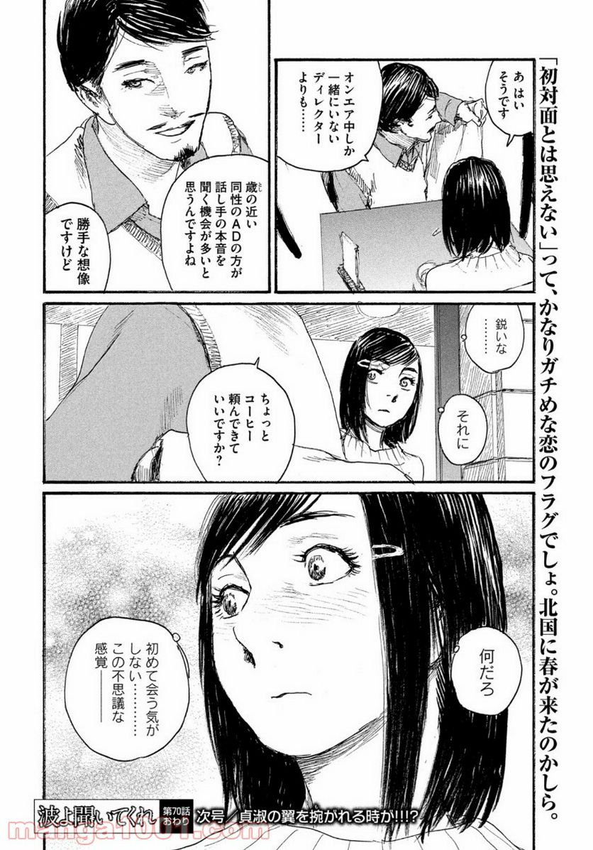 波よ聞いてくれ 第70話 - Page 18