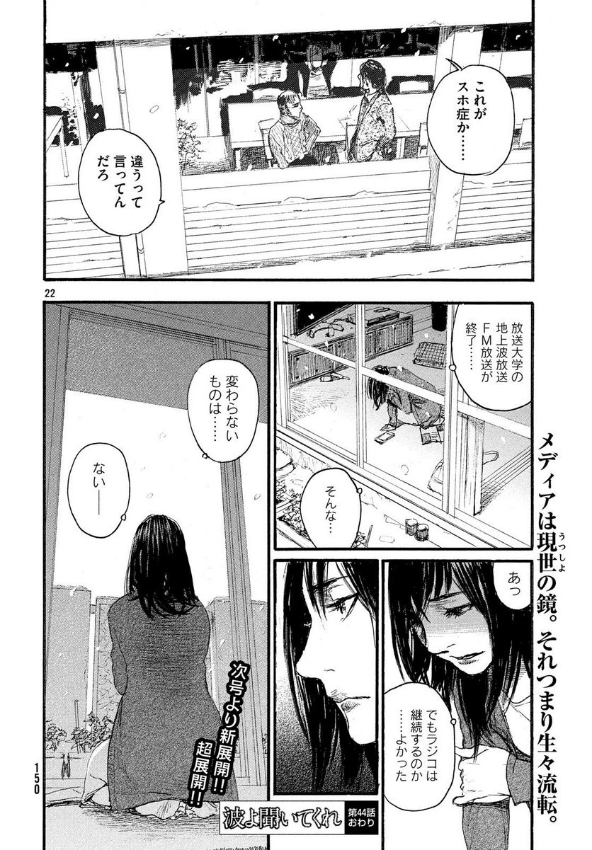 波よ聞いてくれ 第44話 - Page 22