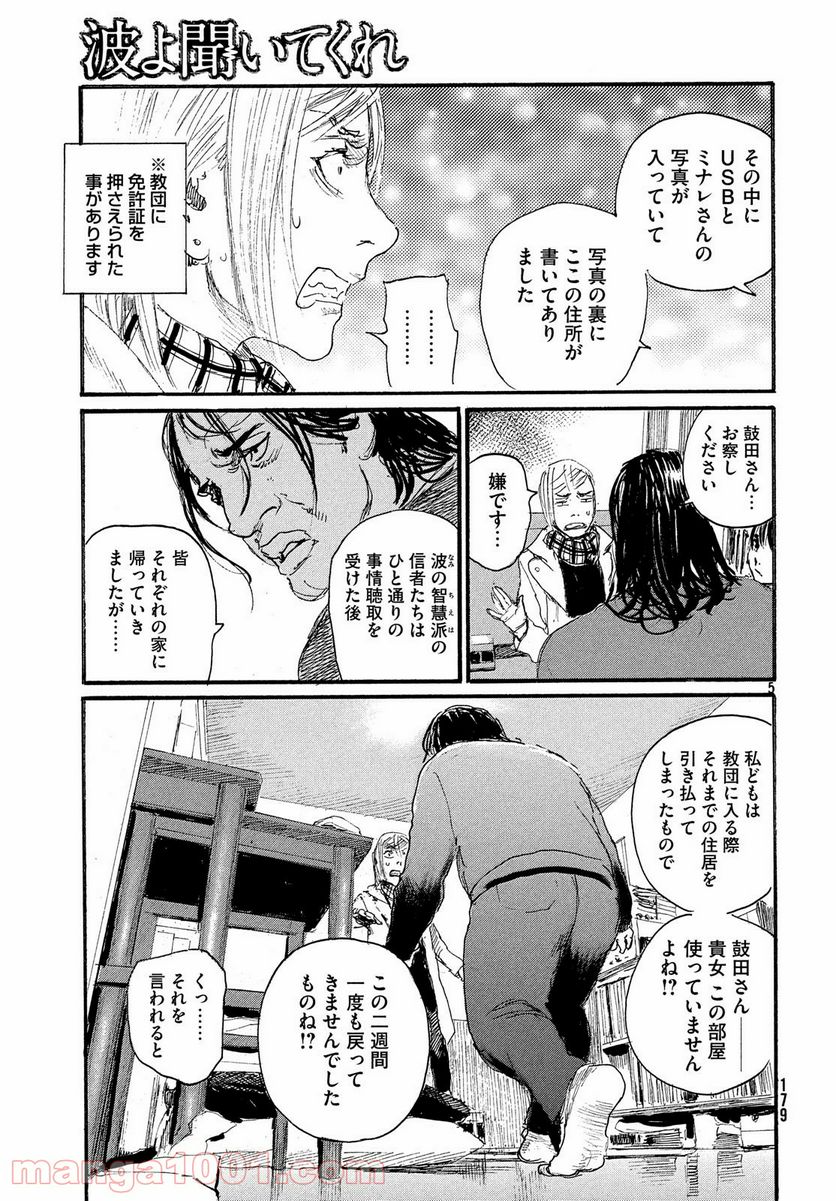 波よ聞いてくれ 第51話 - Page 5