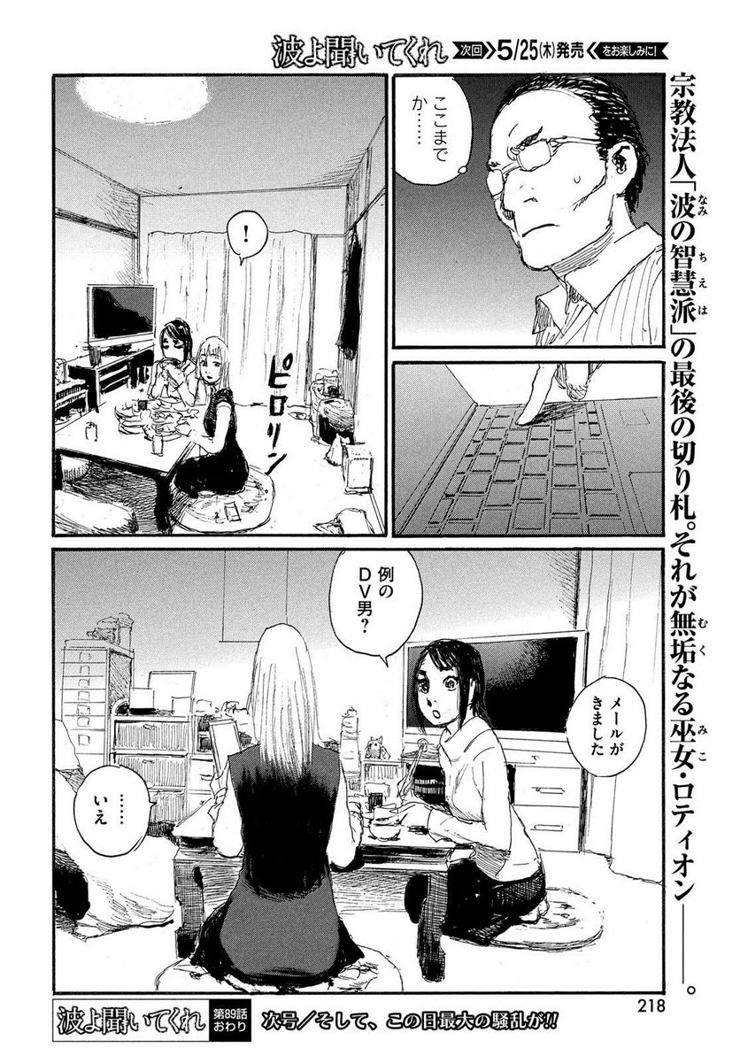 波よ聞いてくれ 第89話 - Page 18