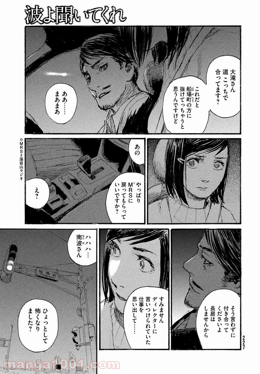 波よ聞いてくれ - 第73話 - Page 7