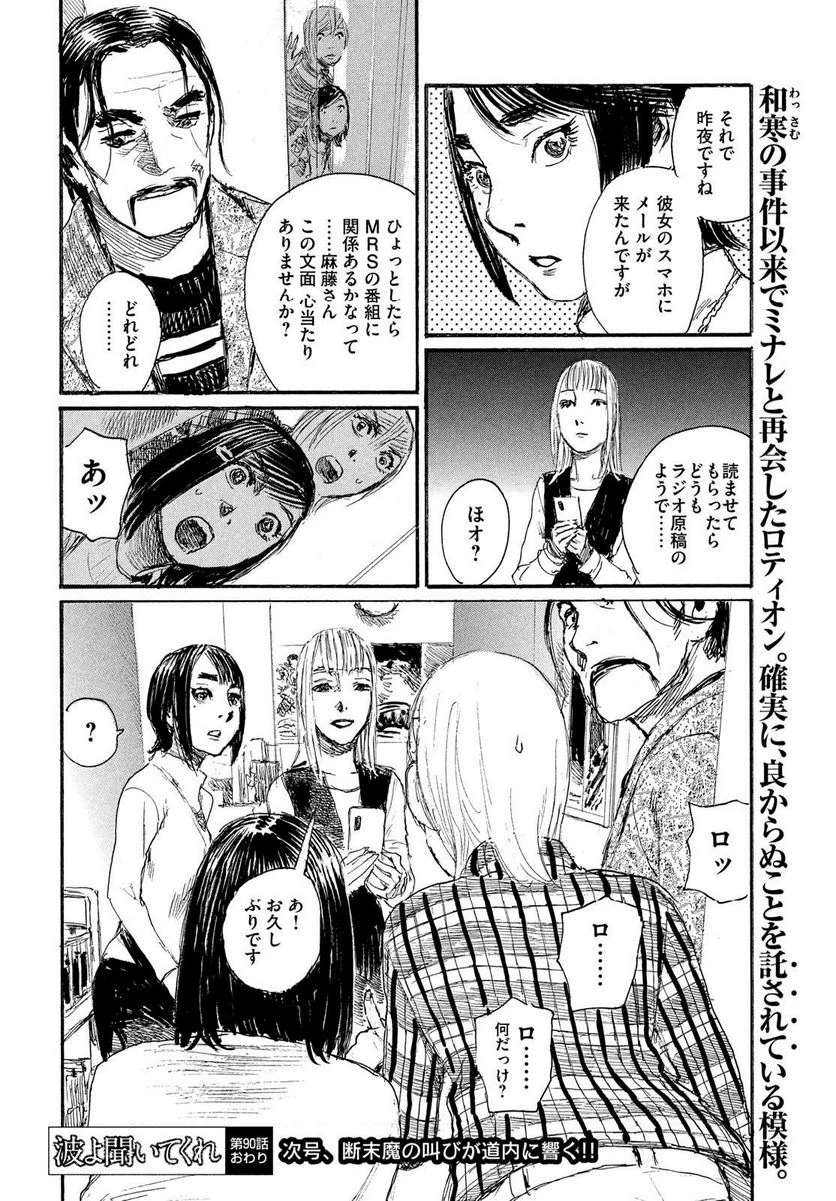 波よ聞いてくれ 第90話 - Page 18