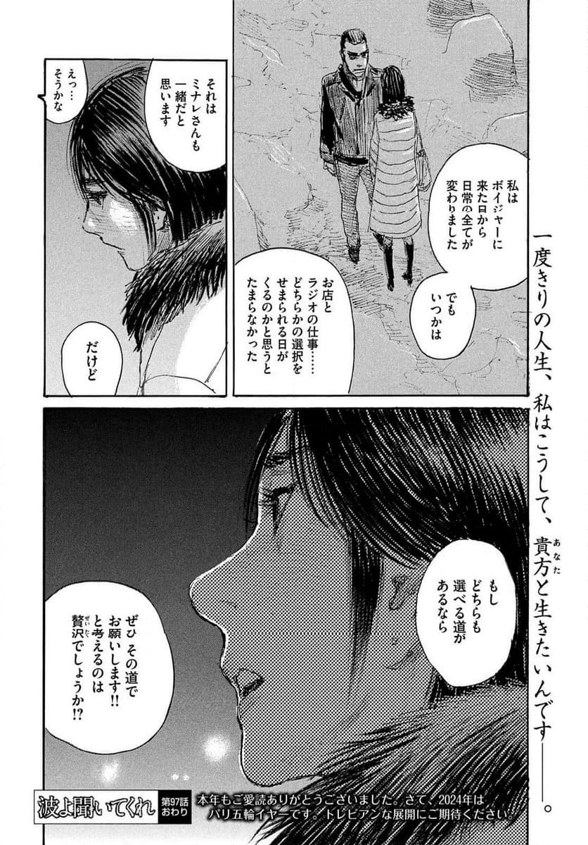 波よ聞いてくれ 第97話 - Page 20