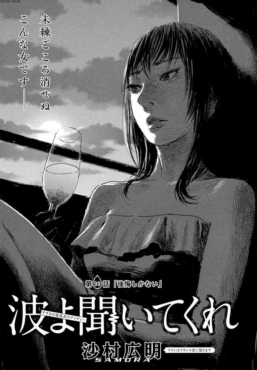 波よ聞いてくれ 第99話 - Page 1