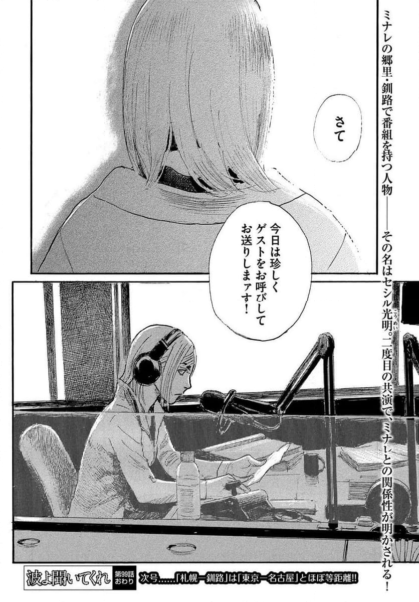 波よ聞いてくれ 第99話 - Page 12