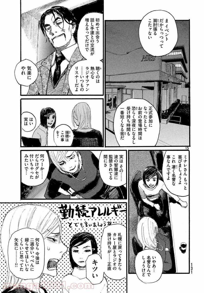 波よ聞いてくれ - 第46話 - Page 15