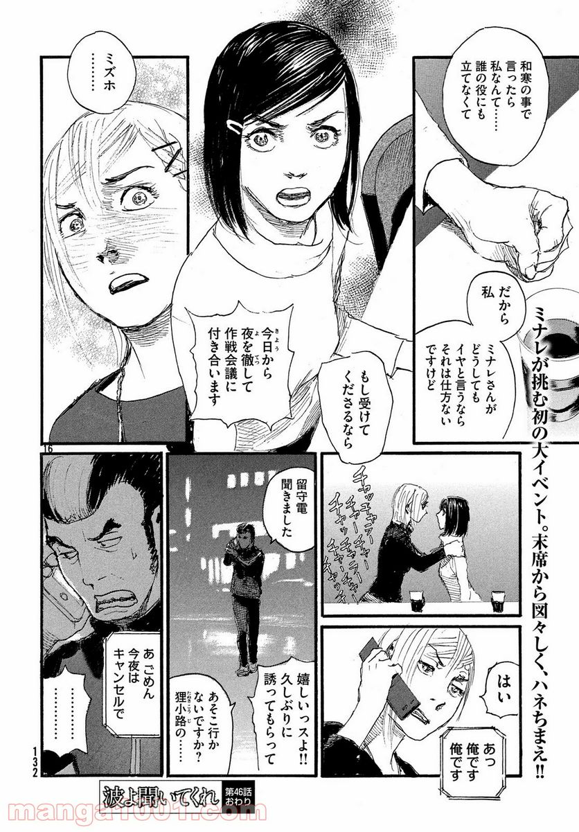 波よ聞いてくれ 第46話 - Page 16