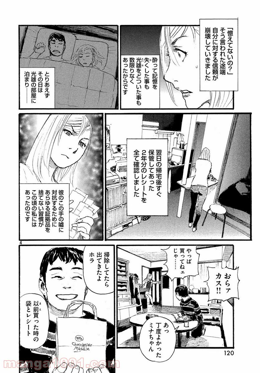 波よ聞いてくれ 第46話 - Page 4