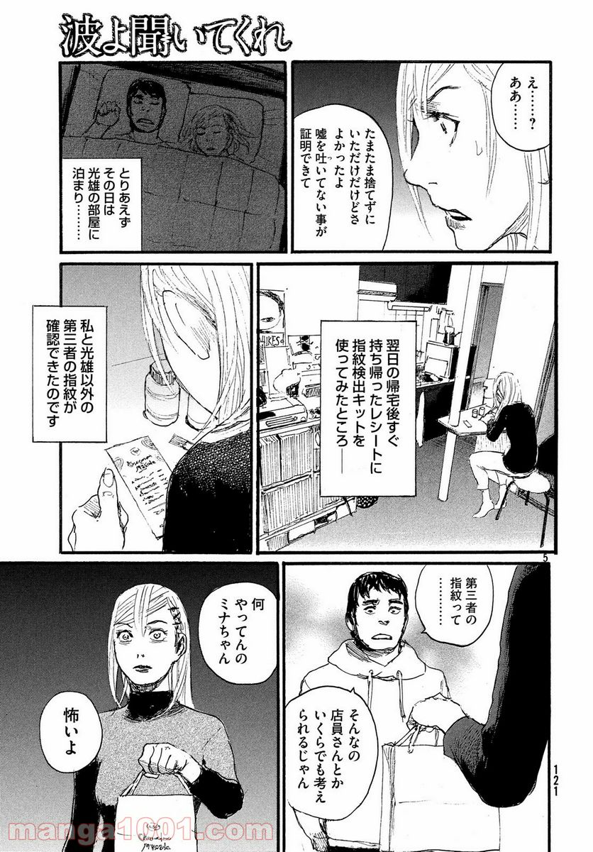 波よ聞いてくれ - 第46話 - Page 5