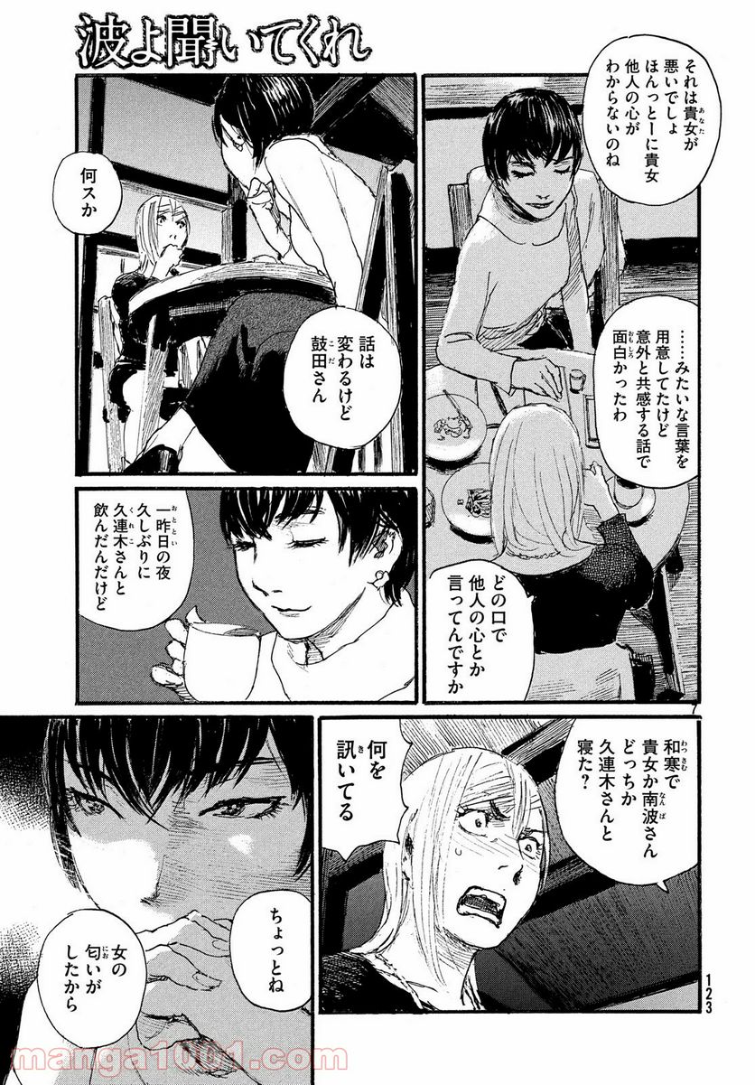 波よ聞いてくれ 第46話 - Page 7