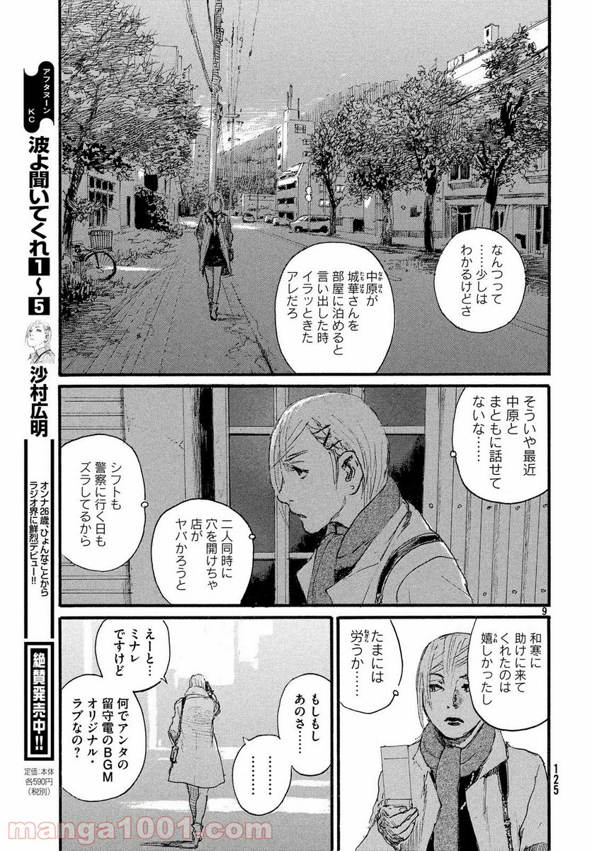 波よ聞いてくれ 第46話 - Page 9