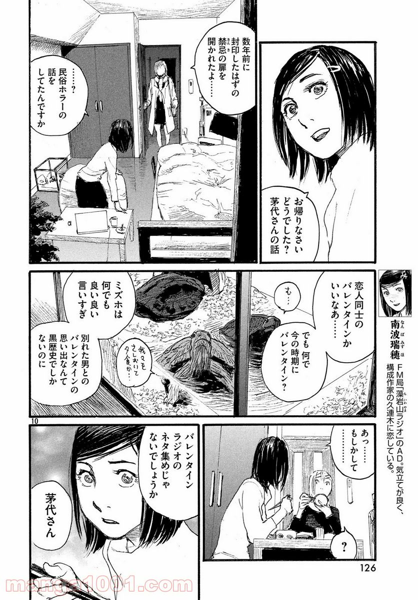 波よ聞いてくれ - 第46話 - Page 10