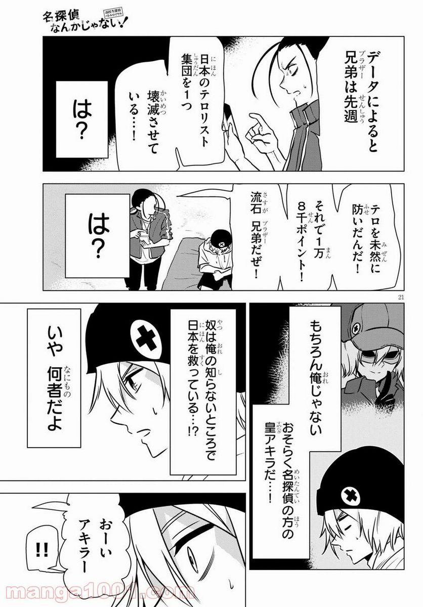 名探偵なんかじゃない！～高校生探偵バトルロイヤル～ 第7話 - Page 22