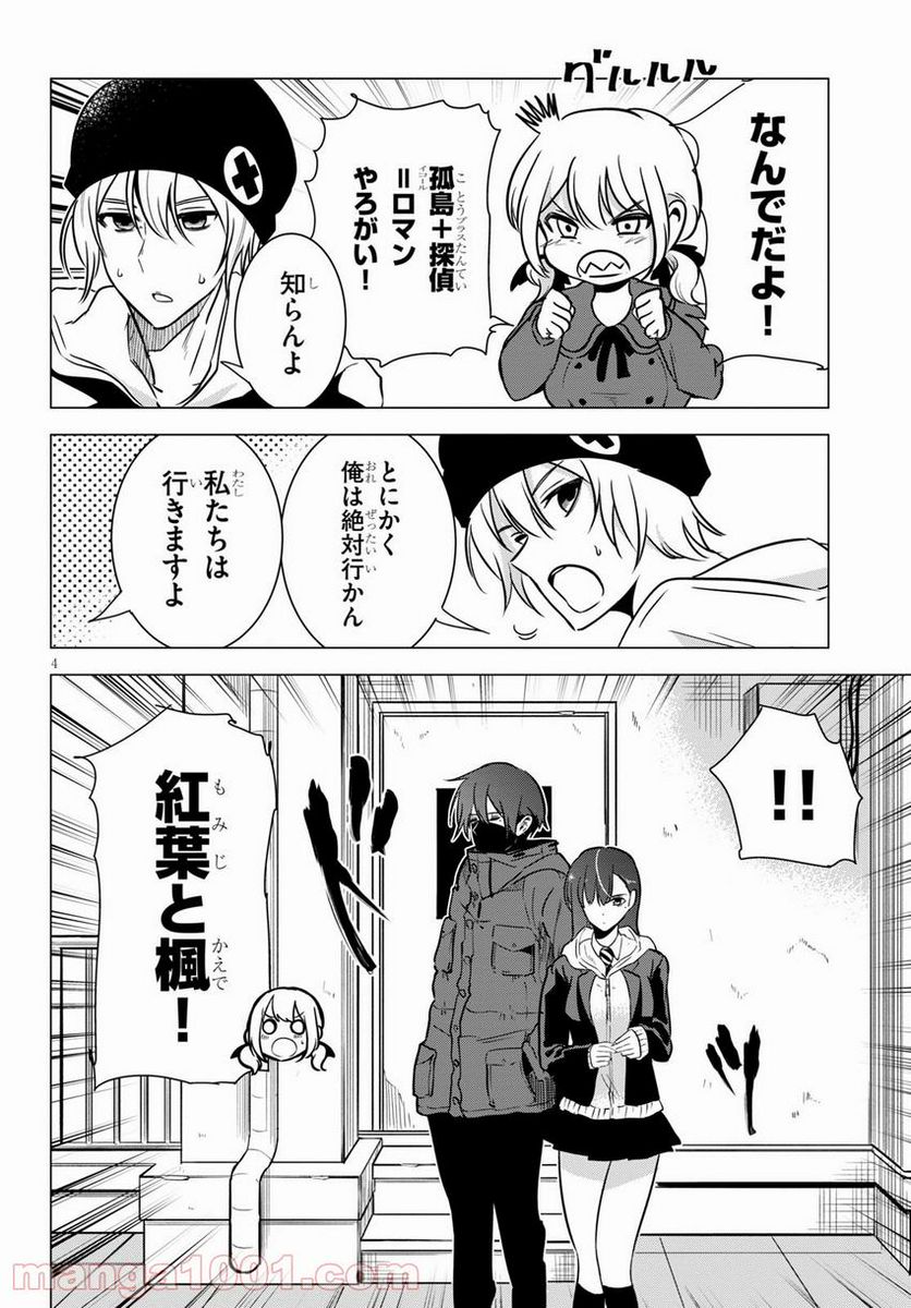 名探偵なんかじゃない！～高校生探偵バトルロイヤル～ - 第7話 - Page 5