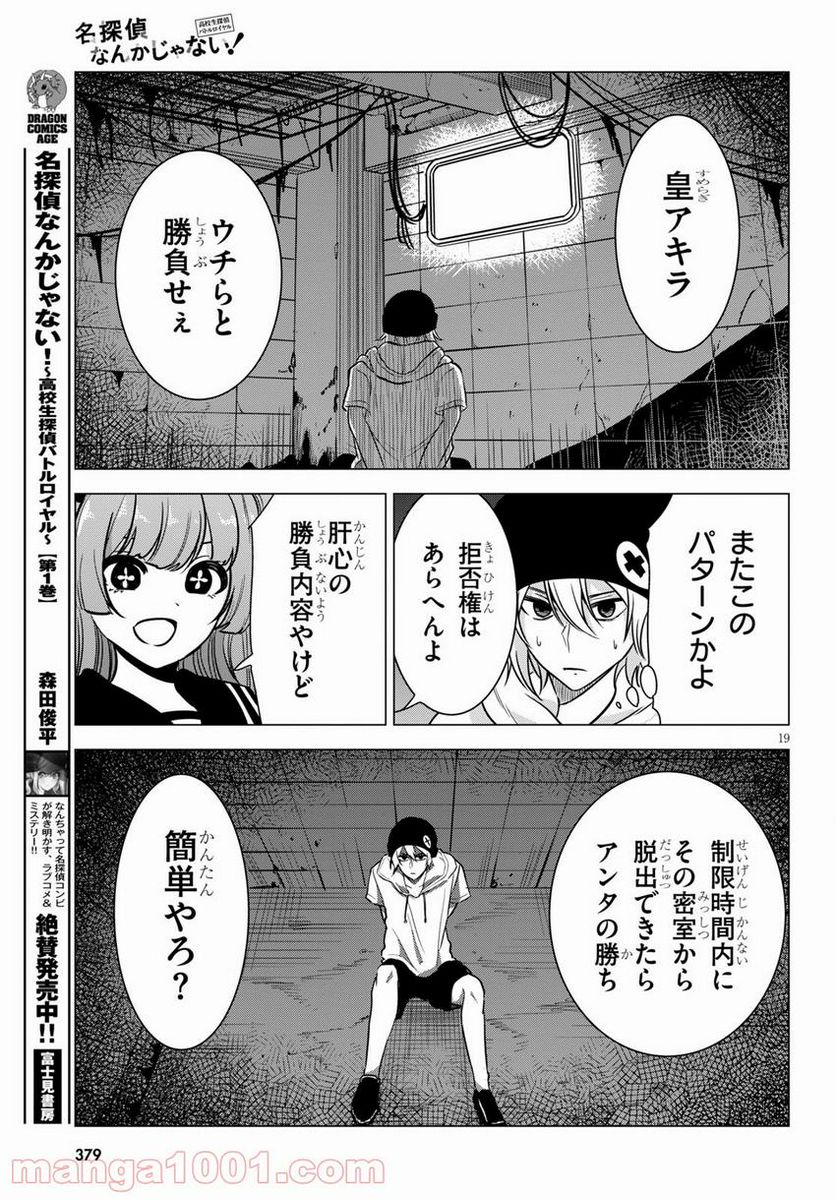 名探偵なんかじゃない！～高校生探偵バトルロイヤル～ 第8話 - Page 19