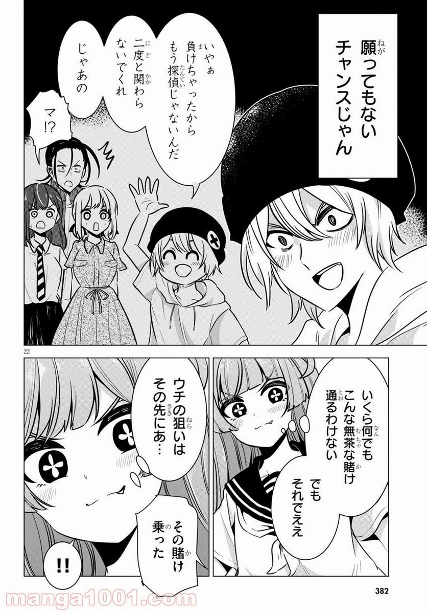 名探偵なんかじゃない！～高校生探偵バトルロイヤル～ 第8話 - Page 22