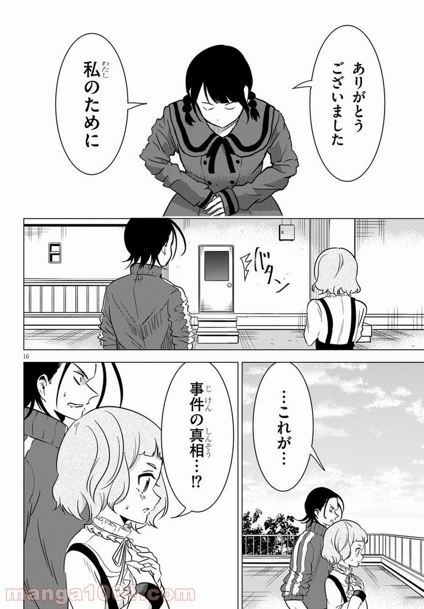 名探偵なんかじゃない！～高校生探偵バトルロイヤル～ 第4話 - Page 16