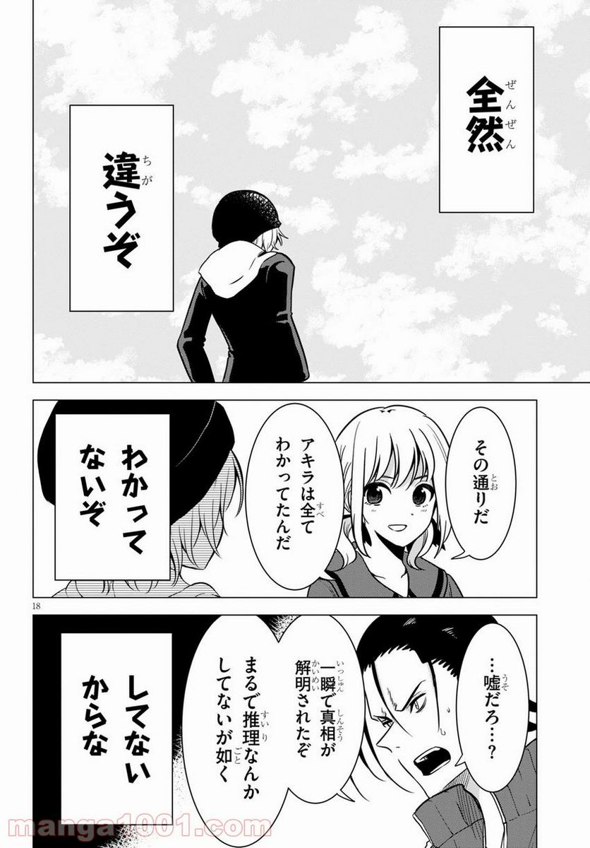 名探偵なんかじゃない！～高校生探偵バトルロイヤル～ 第4話 - Page 18