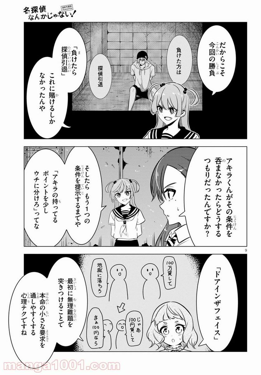 名探偵なんかじゃない！～高校生探偵バトルロイヤル～ - 第10話 - Page 9